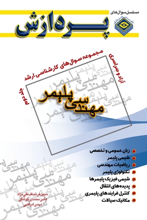  مهندسی پلیمر